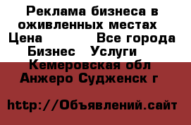 Реклама бизнеса в оживленных местах › Цена ­ 5 000 - Все города Бизнес » Услуги   . Кемеровская обл.,Анжеро-Судженск г.